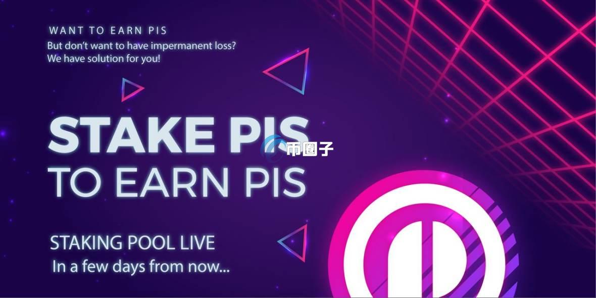 PIS是什么币种？PIS币有投资价值吗？