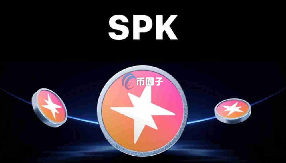 SPK币怎么样？SPK币现在值得投资吗？