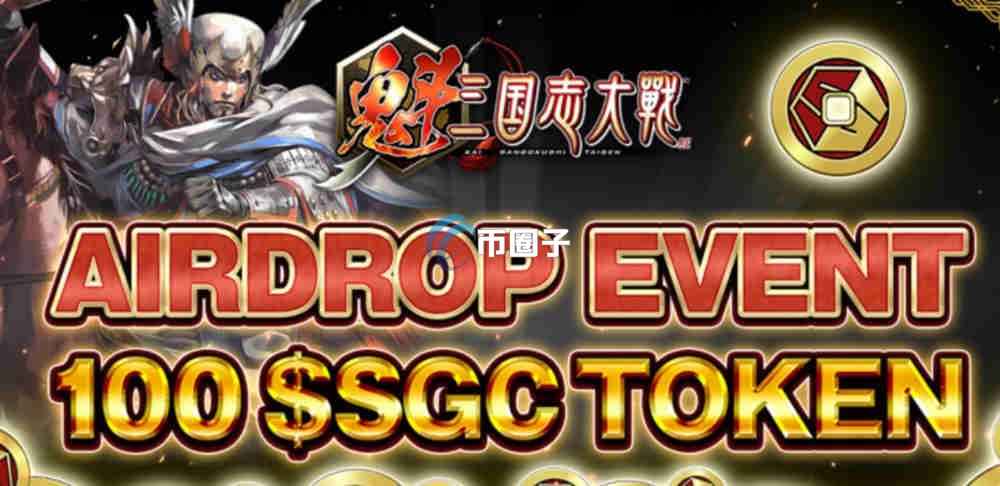 SGC币怎么买？上线交易所了吗？