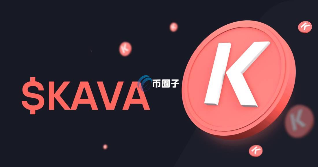 KAVA币有什么价值？值得投资吗？