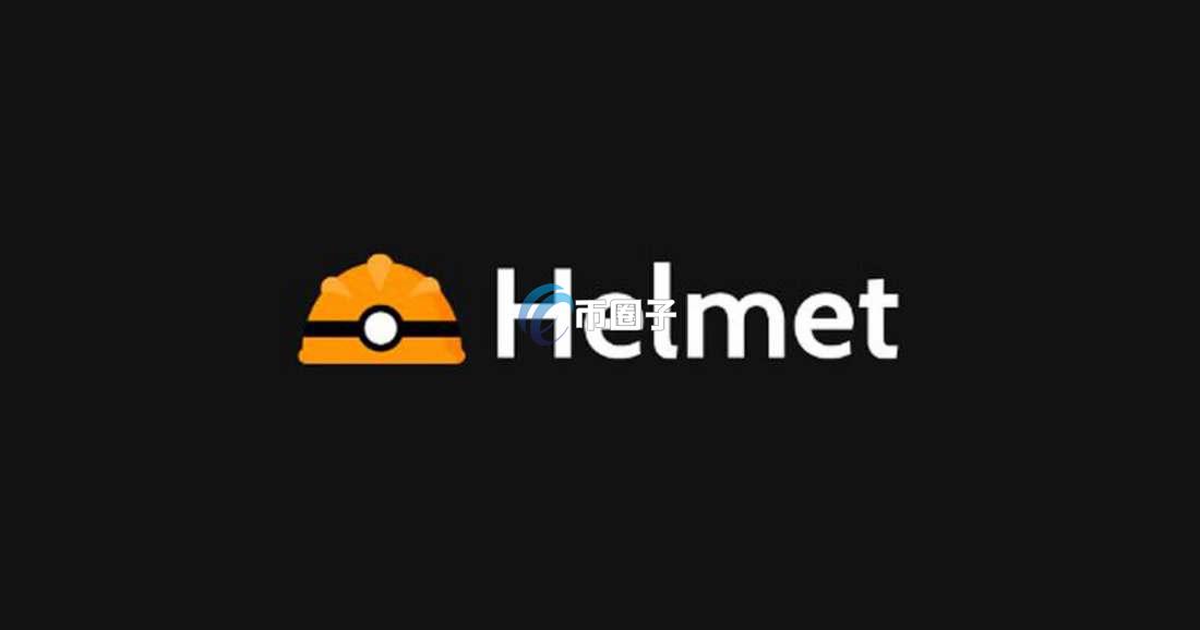 HELMET币价格多少钱？HELMET币历史价格一览