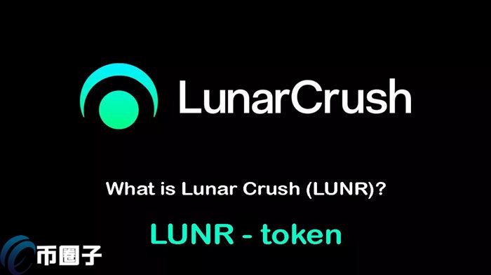 LUNR是什么币种？LUNR币值得投资吗？