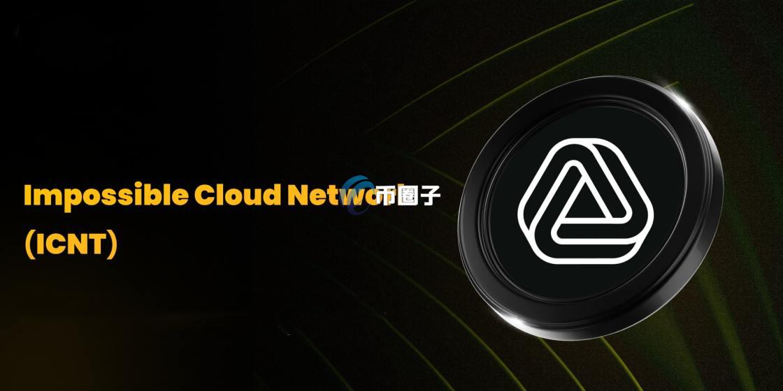 76b0f1ccf39e003547c76cICNT是什么币种？ICNT币值得投资吗？d8758d50b0.jpg
