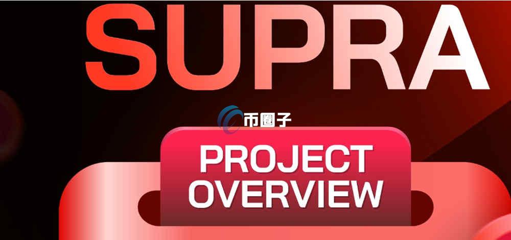 SUPRA币多久上线交易所？能交易吗？