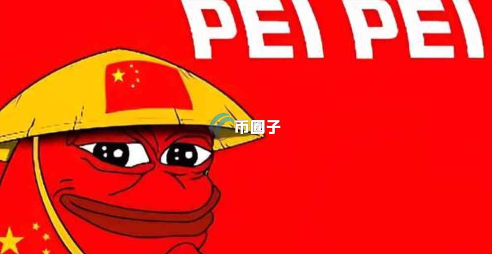 PEIPEI是什么币种？PEIPEI币前景如何？