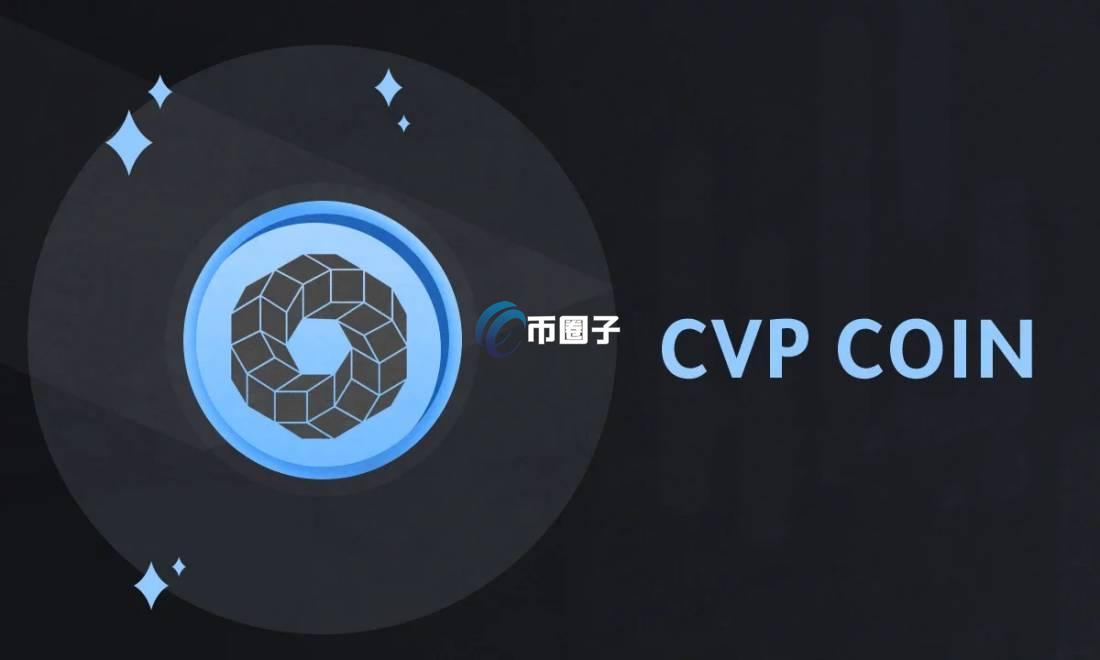 CVP币市值多少钱？CVP币市值