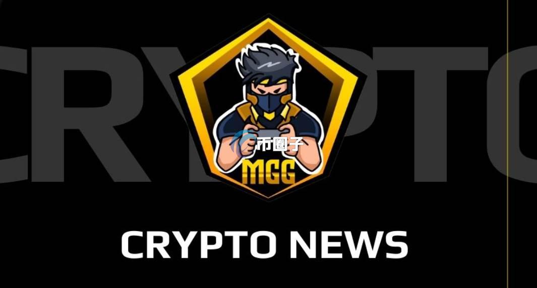 MGG是什么币种？MGG币未来前景分析