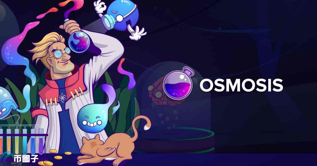 OSMO币怎么样？OSMO币是空气币吗？