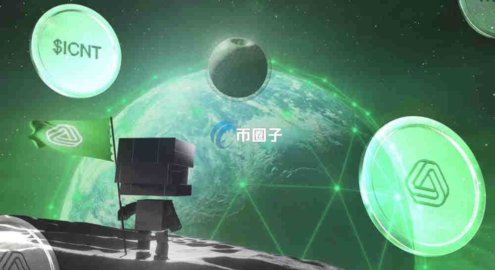 ICNT是什么币种？ICNT币有价值吗？