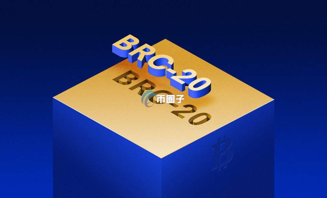 BRC20是什么意思?简单解释BRC-20 BRC20是什么意思?简单解释BRC-20