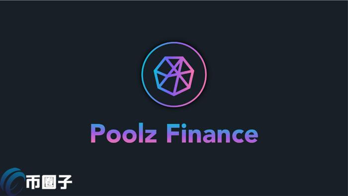 POOLZ是什么币种？POOLZ币官网、总量和发行价格介绍