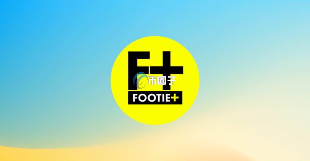 FOOTIE是什么币种？FOOTIE币怎么样？