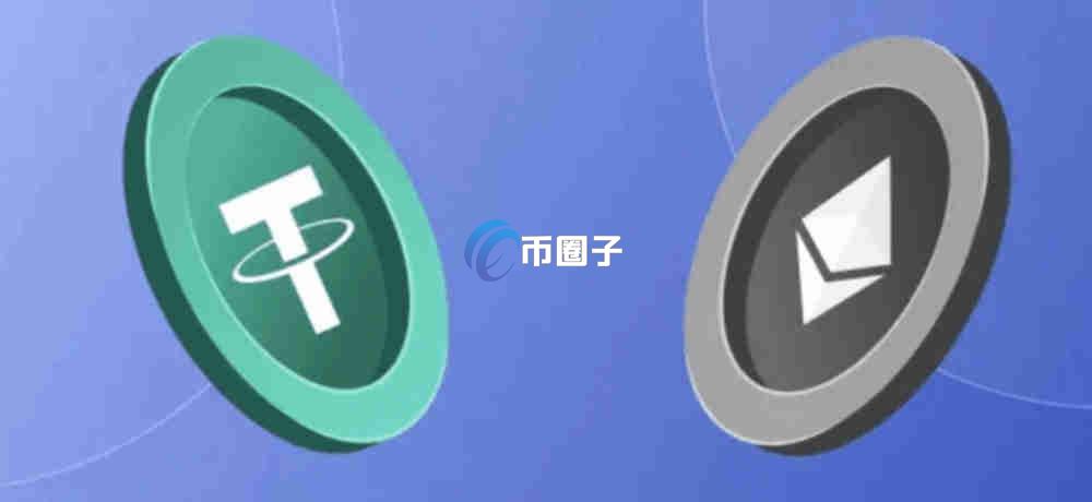 TRC20和ERC20的USDT有什么区别？