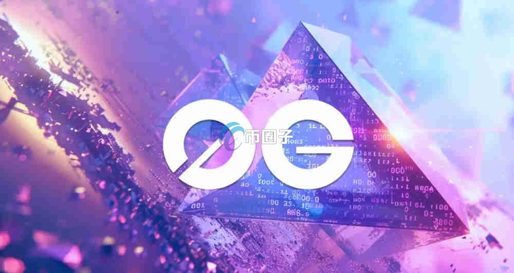 0G币初始价格多少？0G币初始价格介绍