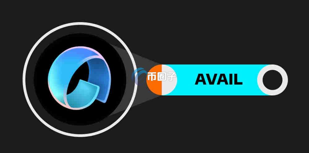 一文了解AVAIL币发行时间和发行价格