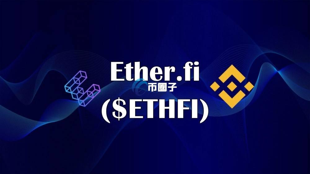ETHFI币2025年大概能涨到多少钱？
