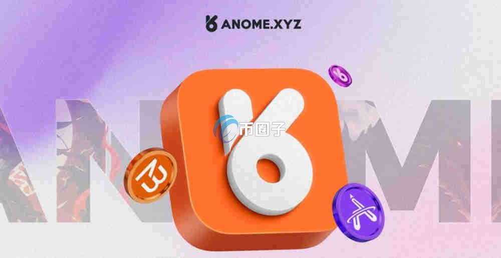 ANOME是什么币种?ANOME币有价值吗? ANOME是什么币种?ANOME币有价值吗?