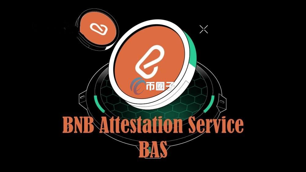 BAS币是什么？BNB Attestation Service/BAS币价值如何？