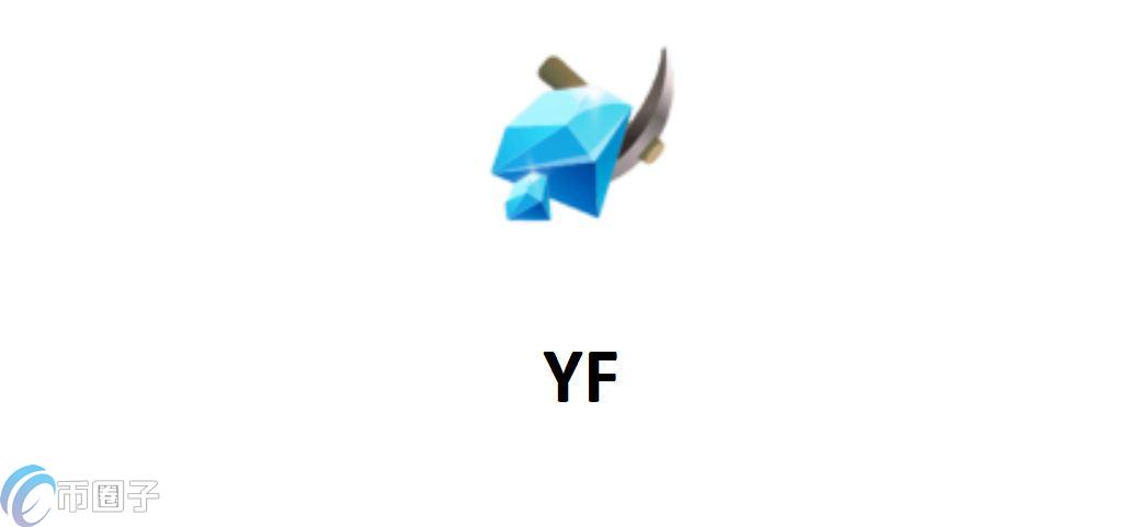YF是什么币种？YF币值得投资吗？