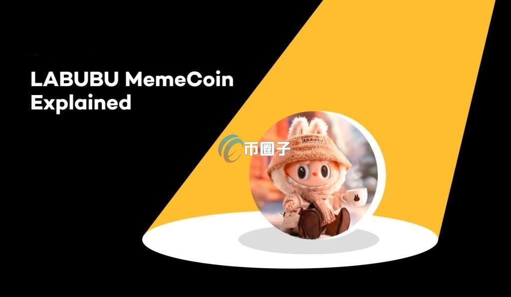 LABUBU是什么币种？LABUBU币有投资价值吗？