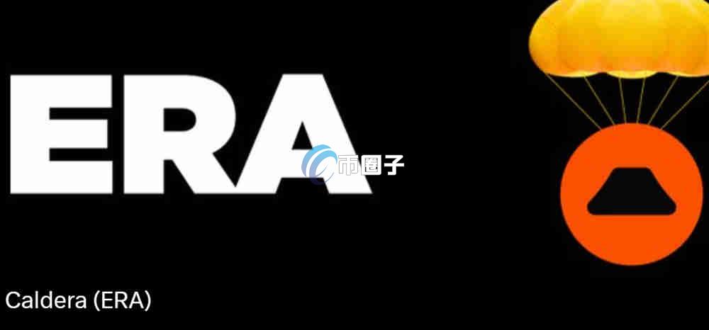 ERA币总量是多少？ERA币发行总量介绍