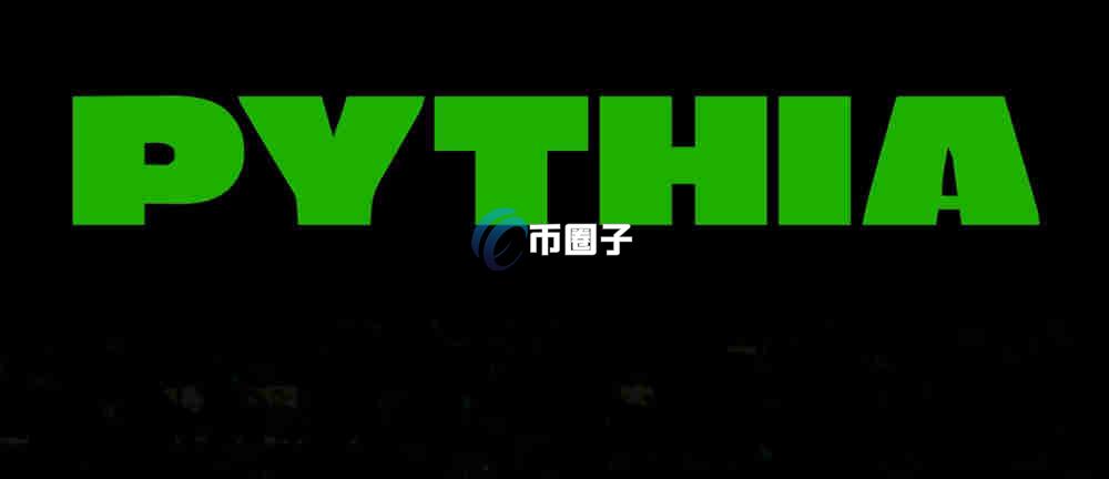 PYTHIA币的历史最高价和最低价多少钱? PYTHIA币的历史最高价和最低价多少钱?