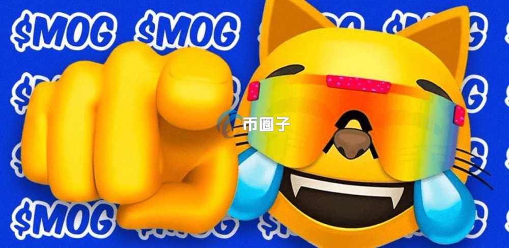 MOG是什么币种?MOG币怎么样?MOG是什么币种?MOG币怎么样? MOG是什么币种?MOG币怎么样?MOG是什么币种?MOG币怎么样?