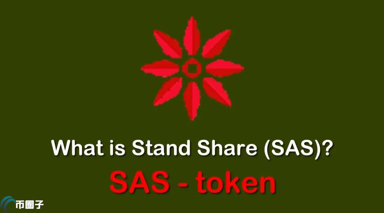 SAS是什么币种？SAS币有价值吗？