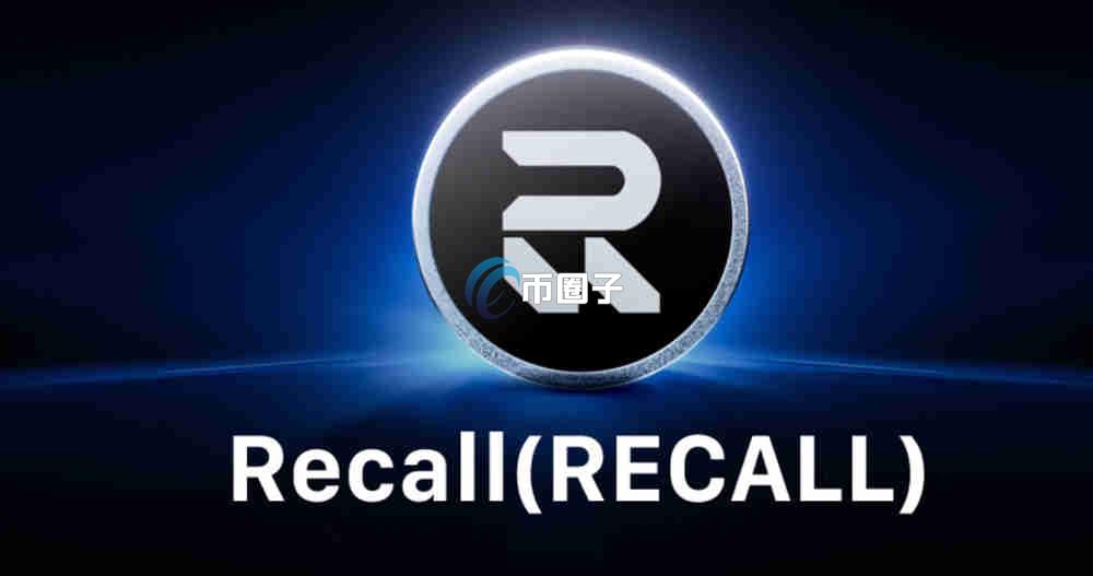 RECALL币怎么买？上交易所了吗？