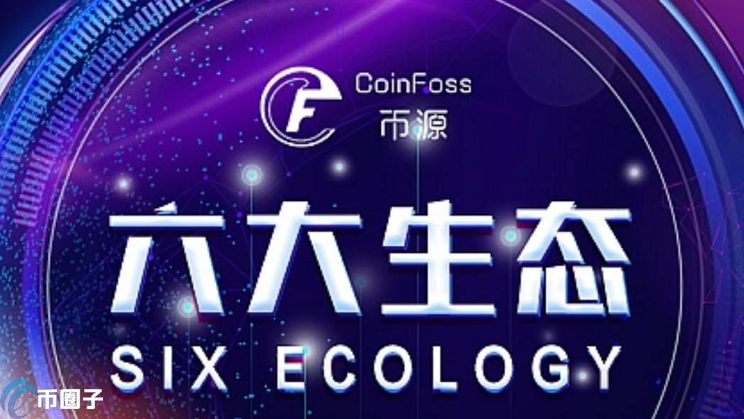 FOSS是什么币种？CoinFoss/FOSS币怎么样？