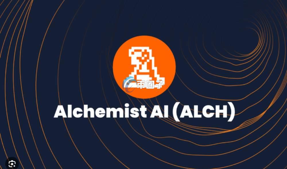 一文了解ALCH币值得购买吗？