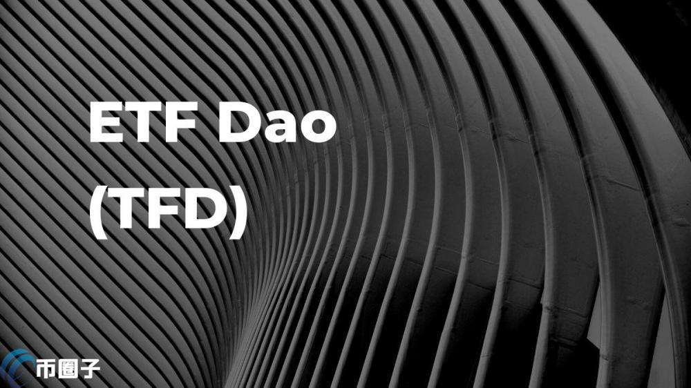 TFD币是什么币种？TFD币值得投资吗？