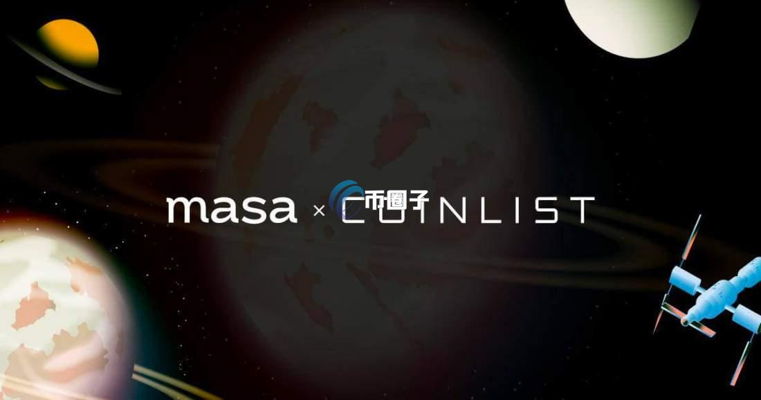 MASA币能涨不?上线能有几倍涨幅? MASA币能涨不?上线能有几倍涨幅?