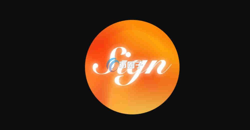 SIGN币现在值得入手吗？未来一年走势预测