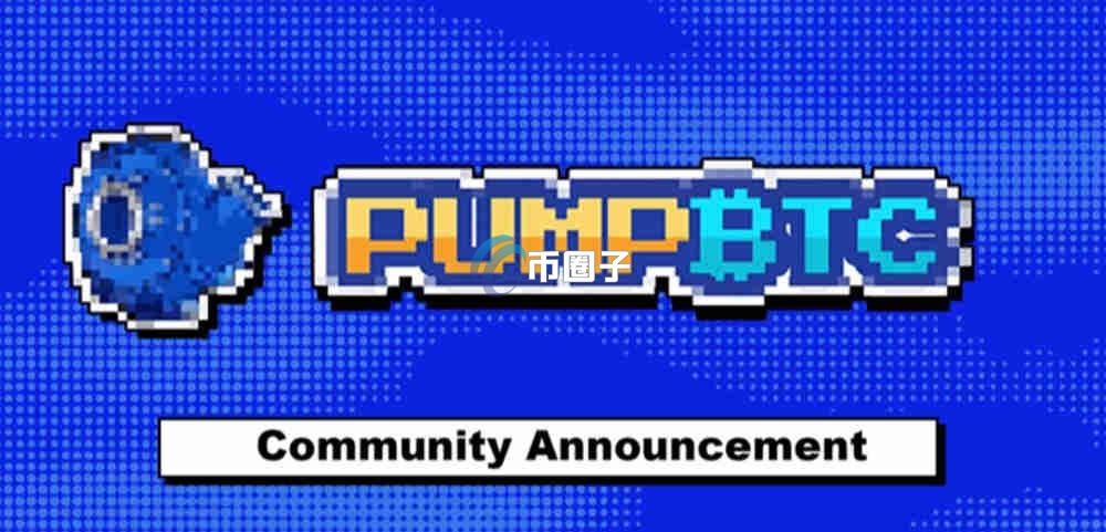 PUMP币上交易所了吗？怎么买？