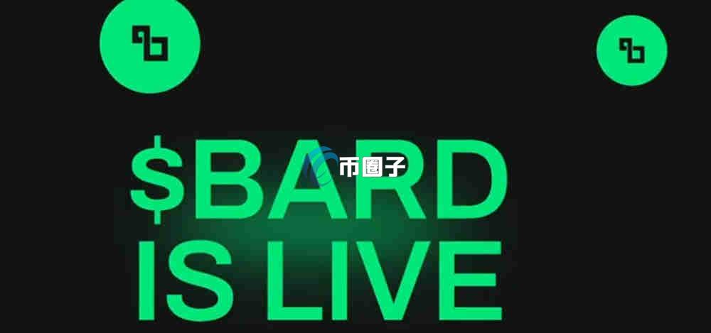 BARD币总量多少?BARD币发行总量介绍 BARD币总量多少?BARD币发行总量介绍