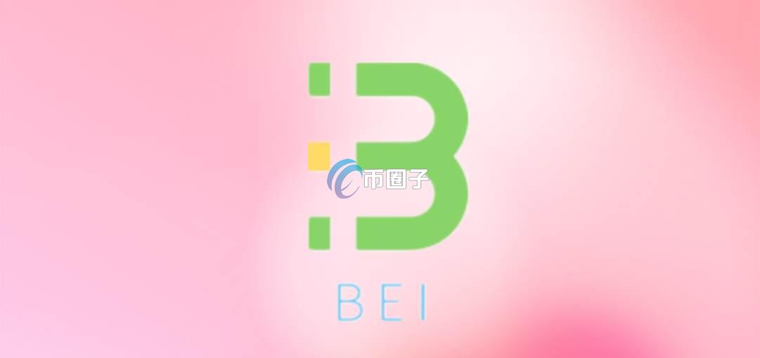 BEI币发行价格和发行总量是多少？