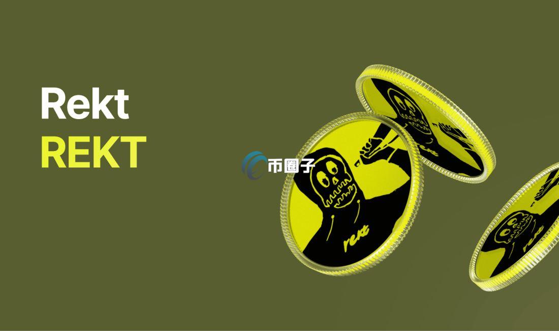 REKT币在哪里买？值不值得买？