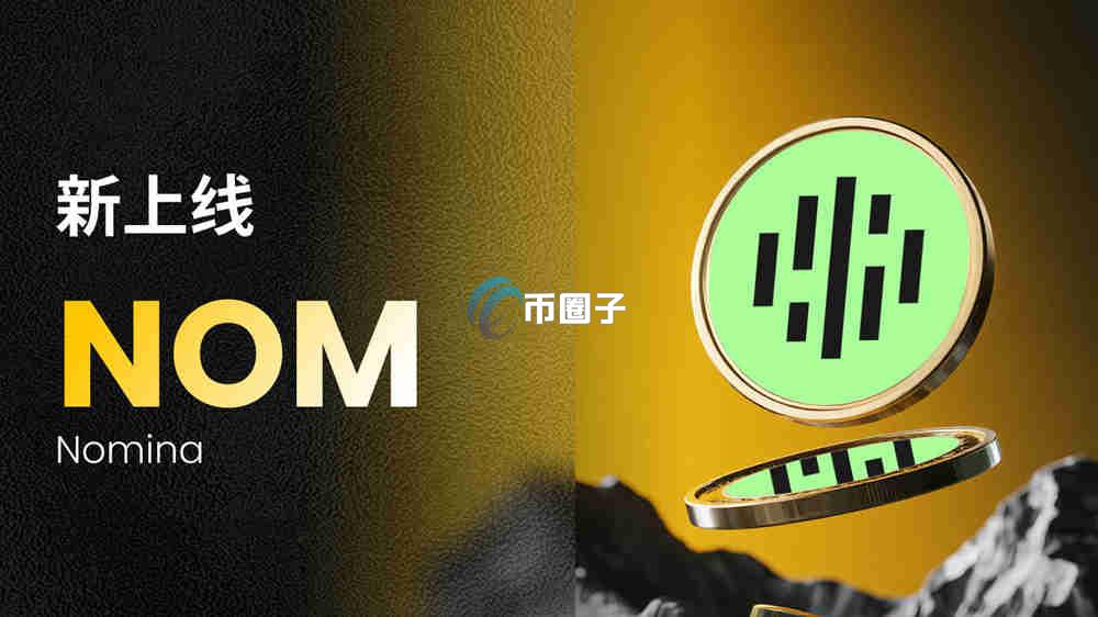 NOM币发行量多少？NOM币发行总量介绍