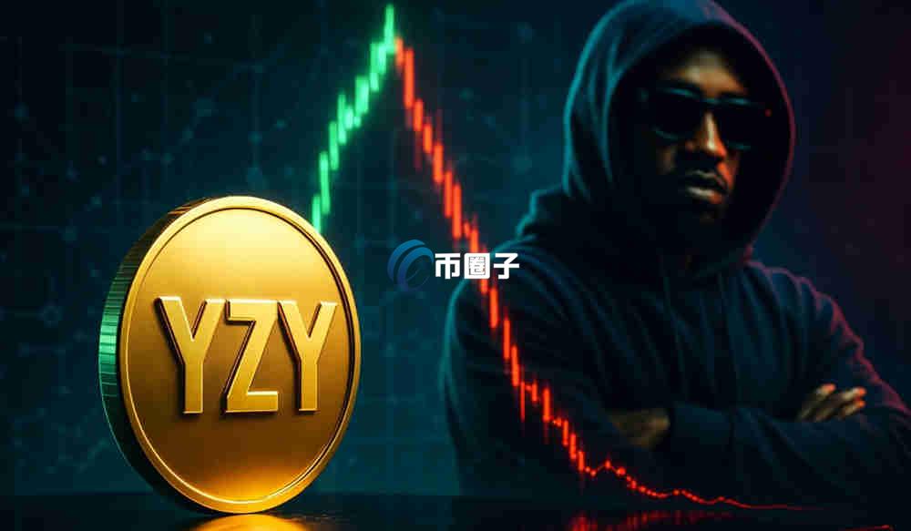 YZY是什么币种？YZY币现在多少钱一枚？