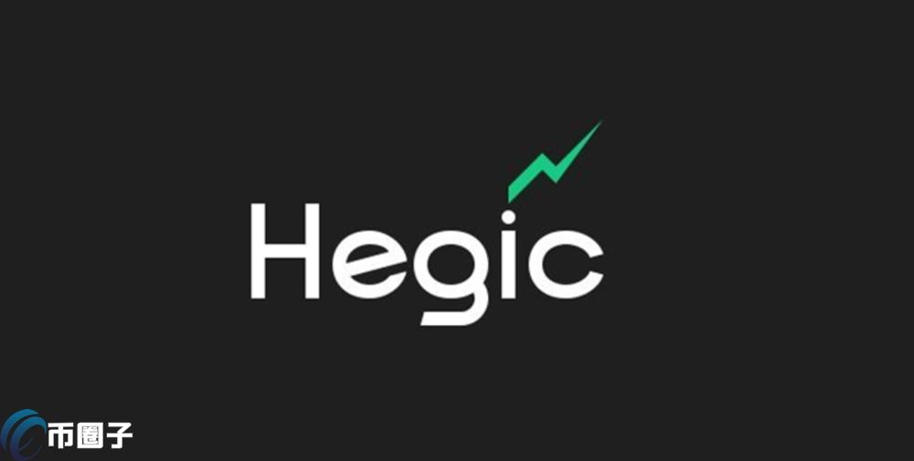 HEGIC币怎么样？能涨起来吗？