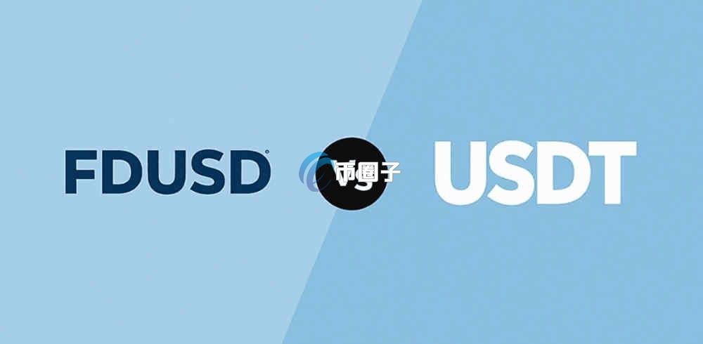 FDUSD和USDT有啥区别？FDUSD和USDT区别分析