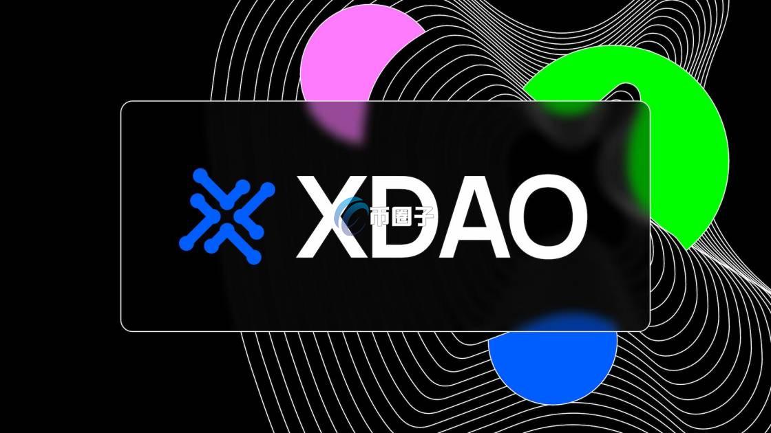 XDAO币发行量多少?XDAO币总量介绍 XDAO币发行量多少?XDAO币总量介绍