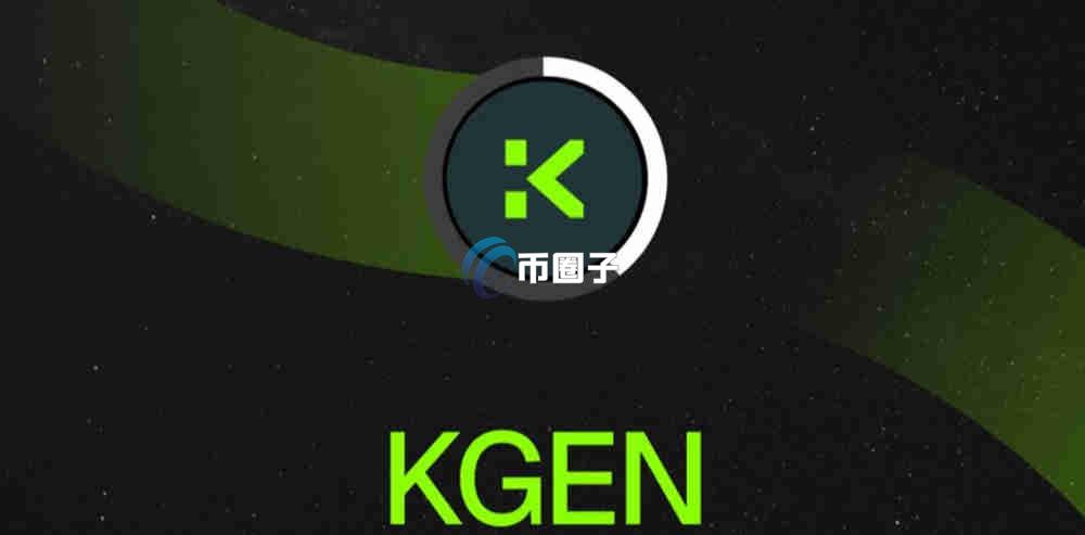 KGEN币私募价多少?KGEN币私募价格和发行总量介绍 KGEN币私募价多少?KGEN币私募价格和发行总量介绍