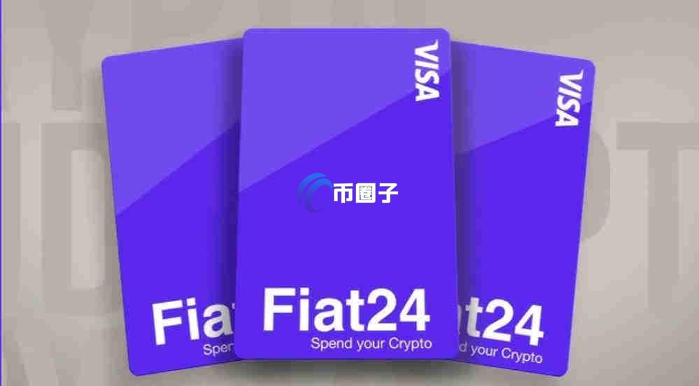 Fiat24借记卡怎么样？Fiat24卡安全吗？