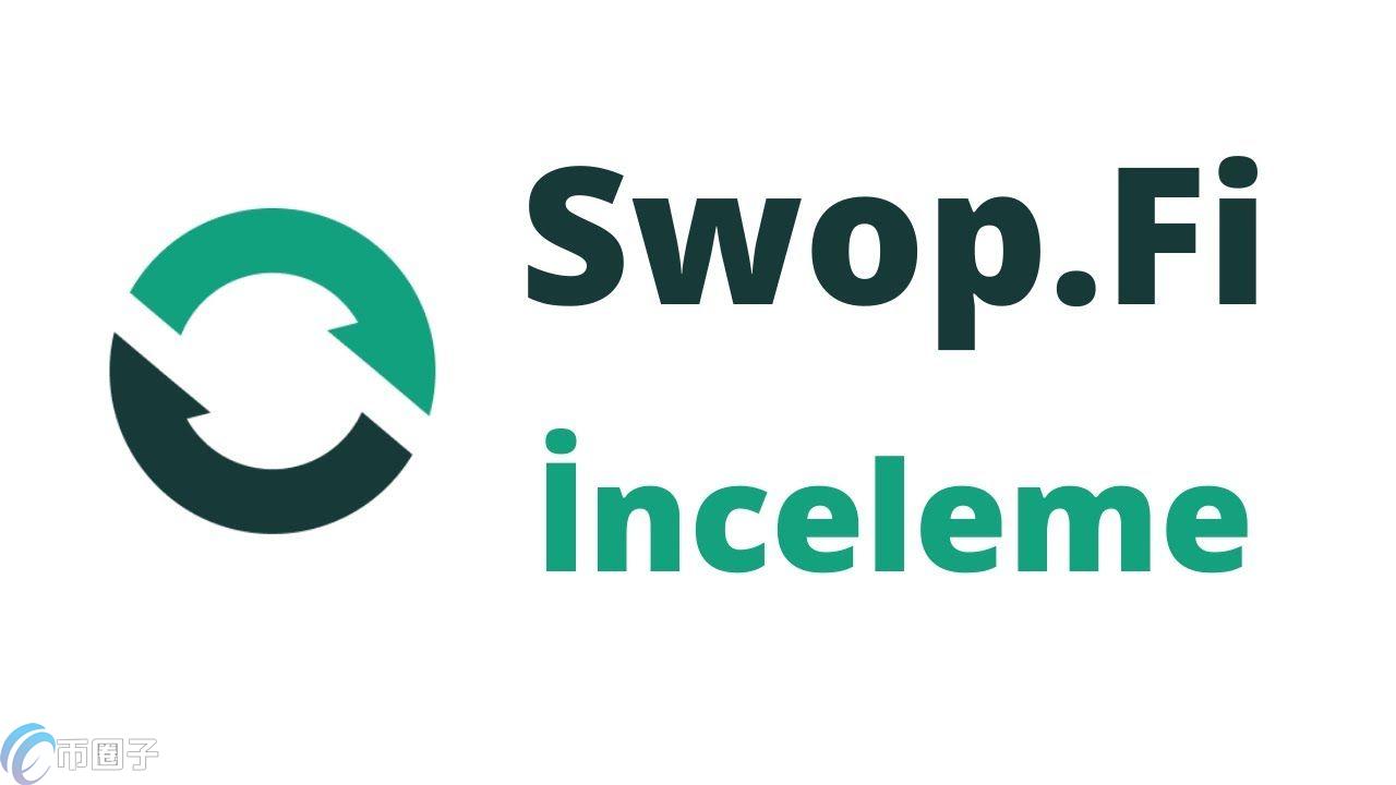 SWOP是什么币种？SWOP币能投资吗？