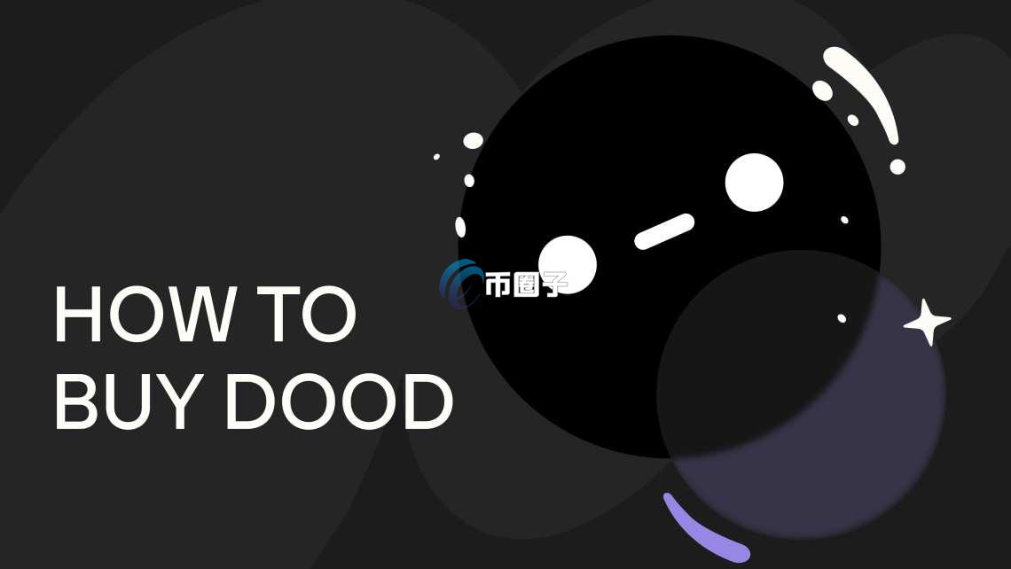 DOOD币未来会暴涨吗？DOOD币未来价格预测