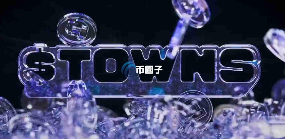 TOWNS是什么币种？TOWNS币可以投资吗？