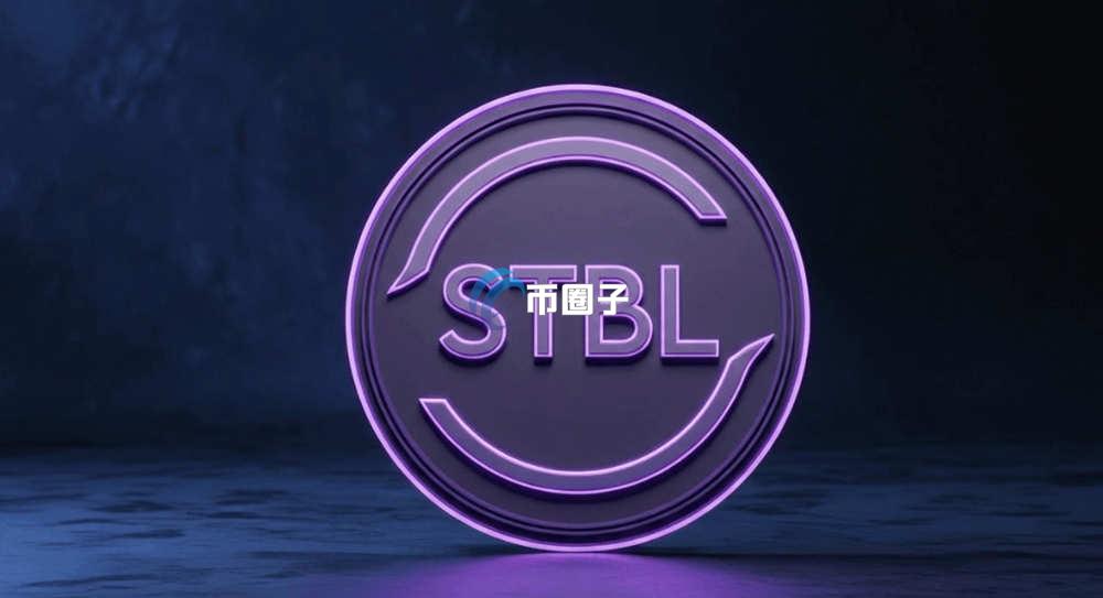 STBL币未来价值如何？STBL币未来价值分析