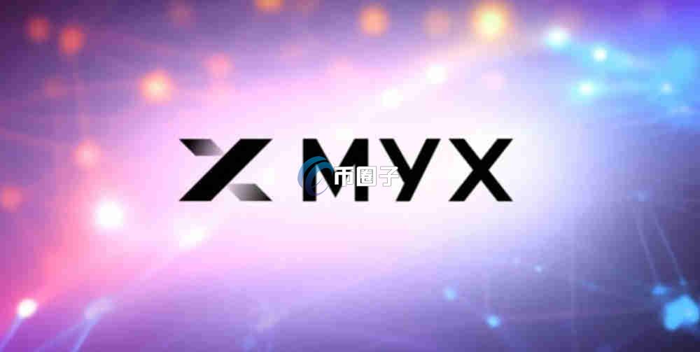 MYX币暴涨的原因是什么?现在值得投资吗? MYX币暴涨的原因是什么?现在值得投资吗?